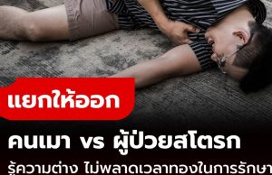 แยกให้ออก “เมา” หรือ “สโตรก” รู้ความแตกต่าง เพื่อไม่ให้พลาดเวลาทองในการรักษา