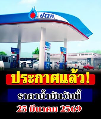 ราคาน้ำมันวันนี้ 25 มี.ค.69 อัปเดตราคาน้ำมันล่าสุดเช้านี้
