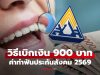 วิธีเบิกเงินทำฟันประกันสังคม 2569 ออนไลน์ ได้เงินไว 900 บาท ต้องเตรียมเอกสารอะไรบ้าง