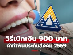 วิธีเบิกเงินทำฟันประกันสังคม 2569 ออนไลน์ ได้เงินไว 900 บาท ต้องเตรียมเอกสารอะไรบ้าง