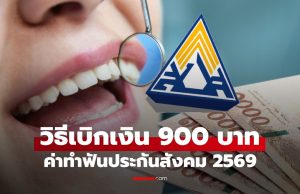 วิธีเบิกเงินทำฟันประกันสังคม 2569 ออนไลน์ ได้เงินไว 900 บาท ต้องเตรียมเอกสารอะไรบ้าง