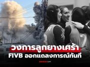 ช็อกวงการกีฬา! นักวอลเลย์บอลหญิงเสียชีวิต 20 รายจากเหตุโจมตีทางอากาศในอิหร่าน