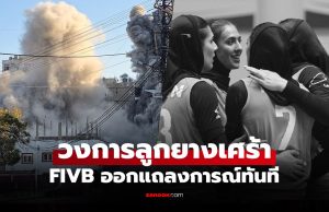 ช็อกวงการกีฬา! นักวอลเลย์บอลหญิงเสียชีวิต 20 รายจากเหตุโจมตีทางอากาศในอิหร่าน