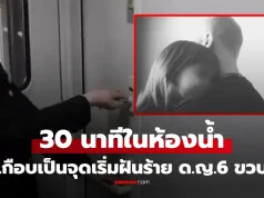 พนง.รถเอะใจ พ่ออุ้มลูกสาว “เข้าห้องน้ำนาน” ไขประตูเห็นฉากช็อก เด็กพูด 1 คำก่อนหมดสติ