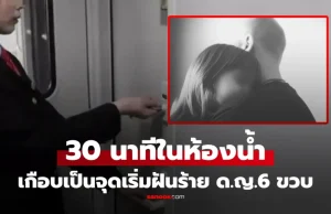 พนง.รถเอะใจ พ่ออุ้มลูกสาว “เข้าห้องน้ำนาน” ไขประตูเห็นฉากช็อก เด็กพูด 1 คำก่อนหมดสติ