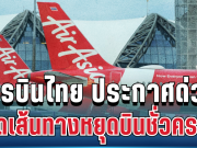 อ่วมหนัก! สายการบินไทย ประกาศแล้ว เปิดเส้นทางหยุดบินชั่วคราว เหตุราคาน้ำมันพุ่งหนัก