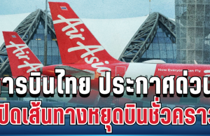 อ่วมหนัก! สายการบินไทย ประกาศแล้ว เปิดเส้นทางหยุดบินชั่วคราว เหตุราคาน้ำมันพุ่งหนัก