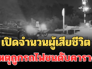 สะเทือนใจ! เปิดจำนวนผู้เสียชีวิต เหตุถูกรถไฟชนดับคาราง