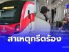 รู้แล้วสาเหตุ พนง.ขับรถไฟฟ้าสายสีแดง กรีดร้องขณะปฎิบัติหน้าที่