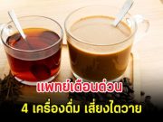 แพทย์เตือนด่วน 4 เครื่องดื่ม เสี่ยงไตวาย
