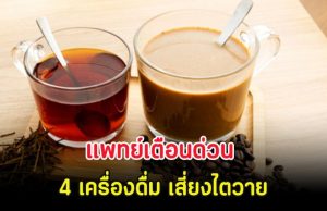 แพทย์เตือนด่วน 4 เครื่องดื่ม เสี่ยงไตวาย