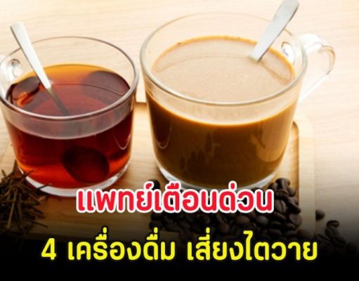 แพทย์เตือนด่วน 4 เครื่องดื่ม เสี่ยงไตวาย