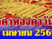 ราคาทองคำวันนี้ 9 เมษายน 2569 ประกาศครั้งที่ 1