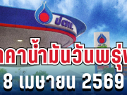 ราคาน้ำมันวันพรุ่งนี้ 8 เมษายน 2569