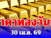 ราคาทองวันนี้ 30 เมษายน 2569
