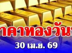 ราคาทองวันนี้ 30 เมษายน 2569