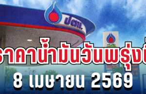 ราคาน้ำมันวันพรุ่งนี้ 8 เมษายน 2569