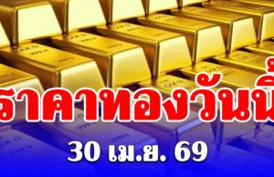 ราคาทองวันนี้ 30 เมษายน 2569