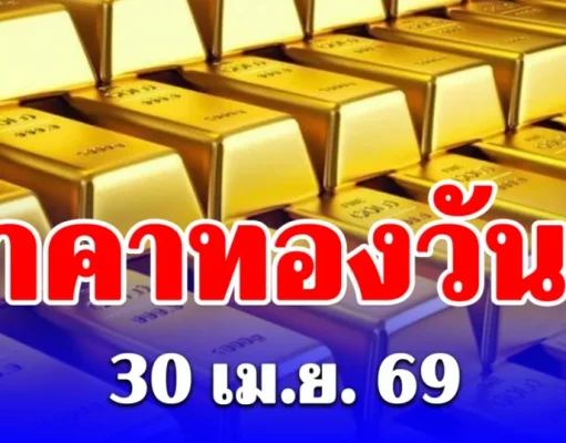 ราคาทองวันนี้ 30 เมษายน 2569