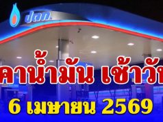 อัปเดตล่าสุดราคาน้ำมัน เช้าวันนี้ 6 เมษายน 2569 โซฮอล์-ดีเซล ล่าสุดลิตรละกี่บาท