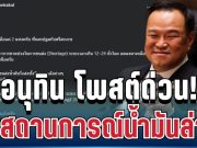 อัปเดตด่วน! อนุทิน โพสต์แล้ว เผยสถานการณ์น้ำมันล่าสุด