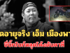 รู้แล้วยิ่งเศร้า! เปิดอายุจริง เอ็ม เมืองพาน ขี่บิ๊กไบก์หลุดโค้งเสียชีวิตคาที่