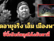 รู้แล้วยิ่งเศร้า! เปิดอายุจริง เอ็ม เมืองพาน ขี่บิ๊กไบก์หลุดโค้งเสียชีวิตคาที่
