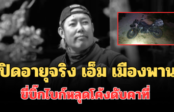 รู้แล้วยิ่งเศร้า! เปิดอายุจริง เอ็ม เมืองพาน ขี่บิ๊กไบก์หลุดโค้งเสียชีวิตคาที่