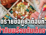 เตือนด่วน! หมอยกเคส คริสติน เปิดรายชื่อคู่ยาต้องห้าม อย่ากินพร้อมกันเด็ดขาด