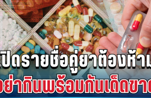 เตือนด่วน! หมอยกเคส คริสติน เปิดรายชื่อคู่ยาต้องห้าม อย่ากินพร้อมกันเด็ดขาด