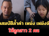 สะเทือนใจ! อดีตภรรยา เปิดสมบัติล้ำค่า เหน่ง เหม่งจ๋าย ให้ลูกสาว