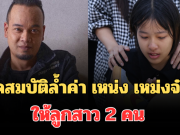 สะเทือนใจ! อดีตภรรยา เปิดสมบัติล้ำค่า เหน่ง เหม่งจ๋าย ให้ลูกสาว