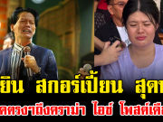 เหยิน สกอร์เปี้ยน สุดทน พูดตรงๆถึงดราม่า ไอซ์ โพสต์เดือด