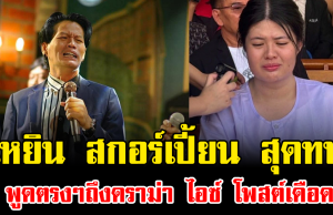 เหยิน สกอร์เปี้ยน สุดทน พูดตรงๆถึงดราม่า ไอซ์ โพสต์เดือด