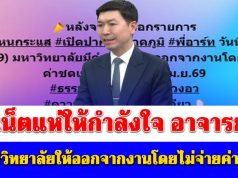 ชาวเน็ตแห่ให้กำลังใจ อาจารย์โต้ง หลังโพสต์ถูกมหาวิทยาลัยให้ออกจากงานโดยไม่จ่ายค่าชดเชย