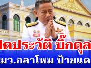 เปิดประวัติ พลโท อดุลย์ บุญธรรมเจริญ รมว.กลาโหม ป้ายแดง