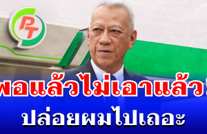 พิพัฒน์ เปิดหมดใจ ปมร้อน PT ลั่นแรง ปล่อมผมไปเถอะ