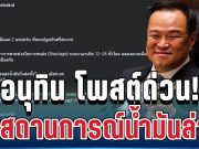 อัปเดตด่วน! อนุทิน โพสต์แล้ว เผยสถานการณ์น้ำมันล่าสุด