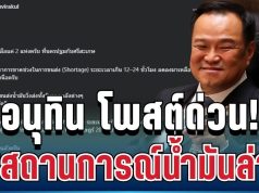 อัปเดตด่วน! อนุทิน โพสต์แล้ว เผยสถานการณ์น้ำมันล่าสุด