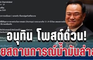 อัปเดตด่วน! อนุทิน โพสต์แล้ว เผยสถานการณ์น้ำมันล่าสุด