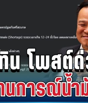 อัปเดตด่วน! อนุทิน โพสต์แล้ว เผยสถานการณ์น้ำมันล่าสุด