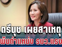 โบกมือลาแล้ว! ตรีนุช เผยสาเหตุ หลังพ้นตำแหน่ง รมว.แรงงาน