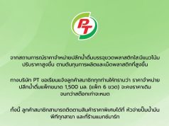 พีที แจ้งข่าวน้ำดื่มแพ็ก จะคงราคาเดิมไว้ จนกว่าสต็อกเก่าจะหมด