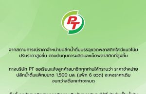 พีที แจ้งข่าวน้ำดื่มแพ็ก จะคงราคาเดิมไว้ จนกว่าสต็อกเก่าจะหมด