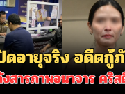 รู้แล้วยิ่งตกใจ! เปิดอายุจริง อดีตกู้ภัย หลังสารภาพอนาจาร คริสติน