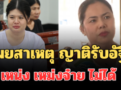 รู้แล้ว! เผยสาเหตุ ญาติรับอัฐิ เหน่ง เหม่งจ๋าย ไม่ได้