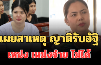 รู้แล้ว! เผยสาเหตุ ญาติรับอัฐิ เหน่ง เหม่งจ๋าย ไม่ได้