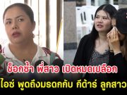 ช็อกซ้ำ พี่สาว เปิดหมดเปลือก หลัง ไอซ์ พูดถึงมรดกกับ กีต้าร์ ลูกสาวคนโต