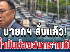 ด่วน! นายกฯ ออกคำสั่งแล้ว คุมสถานการณ์น้ำมันช่วงสงกรานต์นี้