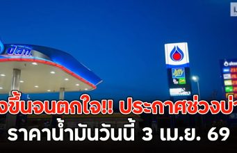 พุ่งขึ้นจนตกใจ!! ประกาศช่วงบ่าย ราคาน้ำมันวันนี้ 3 เม.ย. 69